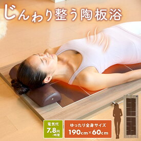 【公式】アップワン 陶板浴 全身サイズ 3年保証 日本製 遠赤外線 テラヘルツ 温活 快適 発汗 リラックス 自宅 家庭用 岩盤浴気分 サウナ気分 タイマー 温度調節 節電 電気代約7.8円 送料無料 プレゼント ギフト