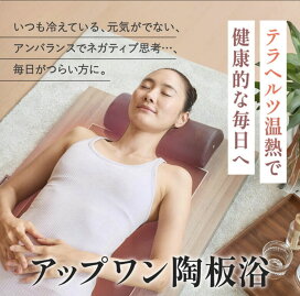 楽天市場】 陶板浴 : 健康ラボ アップワン楽天市場店