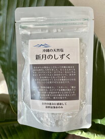 【安心安全な国産塩】 新月のしずく 100g 手作りの天然塩 国産 天日塩 無添加 食用 天日海塩 平釜 自然塩 ミネラル 日本 海水100% 100g ギフト 贈答用の包装袋あり プレゼント 送料無料 ナトリウムやマグネシウム、カリウム、カルシウム