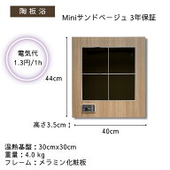 【公式店】【アップワン陶板浴】サンドベージュ・mini　【安心3年保証】【国内送料無料】【60W 電気代1時…