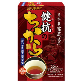 健抗のちから　2.5g×20包入 茶 お茶 ティー 健康茶 健康 健康習慣 恵比寿草種子 後発酵茶 ウコン どくだみ 生姜 桂皮 エゾウコギ ゴボウ 板藍根 甘草 紫蘇葉 高麗人参 霊芝 プロポリスエキス 有胞子性乳酸菌 3,000円以上のご注文で 送料無料 昭和製薬 健康茶