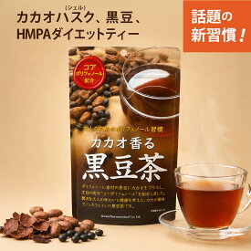 【公式】カカオ香る黒豆茶 カカオハスク(シェル)配合カカオと黒豆が香る カカオティー お茶 チョコレート風味　ポリフェノール習慣 ダイエット素材カカオハスク(シェル)＆HMPA配合　ノンカフェイン 2.4g×14包 送料無料 昭和製薬 健康茶