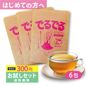 【公式】でるでる（でるでる茶） お試し6包入 累計2億5千万包出荷 25年の実績 はじめての方向けでるでるW 期間限定300円 ノンカフェイン ハーブティー送料無料 宅配便秘密発送 昭和製薬 ティーバッグ 昭和製薬
