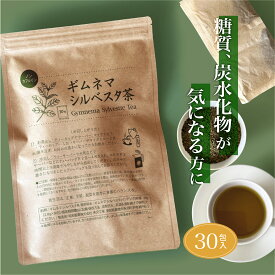 公式【ギムネマシルベスタ茶 30包】 オーガニック原料100％使用ノンカフェイン 食品添加物不使用