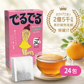 【公式】でるでる（でるでる茶） 5g×24包入 累計2億5千万包出荷 25年の実績 スッキリ習慣サポート健康茶 ノンカフェイン ハーブティー 3000円以上のご注文で送料無料 簡単便利な宅配便秘密発送可 昭和製薬 ティーバッグ