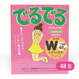 【公式】でるでるW 5g×48包入★25年の実績 メーカー直販でるでる茶W お茶 爽快ハーブティードッサリ朝スッキリお得なダイエットティークレンズ キャンドルブッシュ配合ノンカフェイン 送料無料 簡単便利な宅配便秘密発送可 昭和製薬 健康茶ティーバッグ