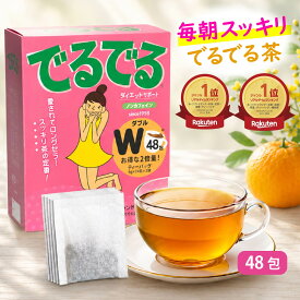 【公式】でるでるW（でるでる茶） 5g×48包入 累計2億5千万包出荷 25年の実績 でるでるの2倍量 スッキリ習慣サポート健康茶 ノンカフェイン ハーブティー 夜飲んで朝すっきり 送料無料 簡単便利な宅配便秘密発送可 昭和製薬 ティーバッグ