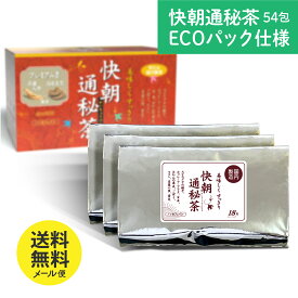 【公式】快朝通秘茶 大型（ECOパッケージ） 5g×54包(18包×3袋) ★25年の販売実績 メーカー直販　100％植物原料スッキリ茶 ノンカフェイン ハーブティー ティーバッグ キャンドルブッシュ 国産 霊芝 配合 メール便秘密発送　送料無料