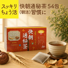 【公式】快朝通秘茶　大型　5g×54包入 茶 お茶 ちょう活(朝活)スッキリ茶 キャンドルブッシュティー 国産 霊芝 配合 3,000円以上のご注文で 送料無料 簡便秘密発送 昭和製薬 健康茶