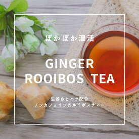 しょうがルイボスティー　3g×24包入 ノンカフェイン 茶 お茶 ティー ショウガ 生姜 しょうが ルイボスティー 3,000円以上のご注文で 送料無料 昭和製薬 健康茶