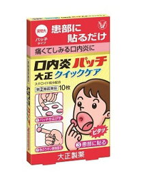 【第(2)類医薬品】大正製薬「口内炎パッチ大正クイックケア」10枚 貼るだけ口内炎治療薬