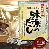 100円引きクーポン配布中 【メール便CP 1通(2袋まで)198円】味源のだし 50袋入り × 8g ティーバッグ タ…