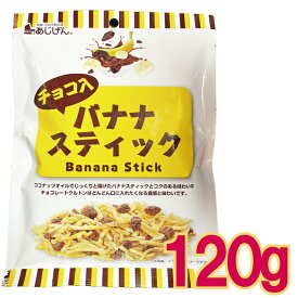 【メール便Y 1通(4袋まで)198円】 チョコ バナナ スティック 120g バナナ チップス ココナッツ オイル 使用 MCT Cバナナ