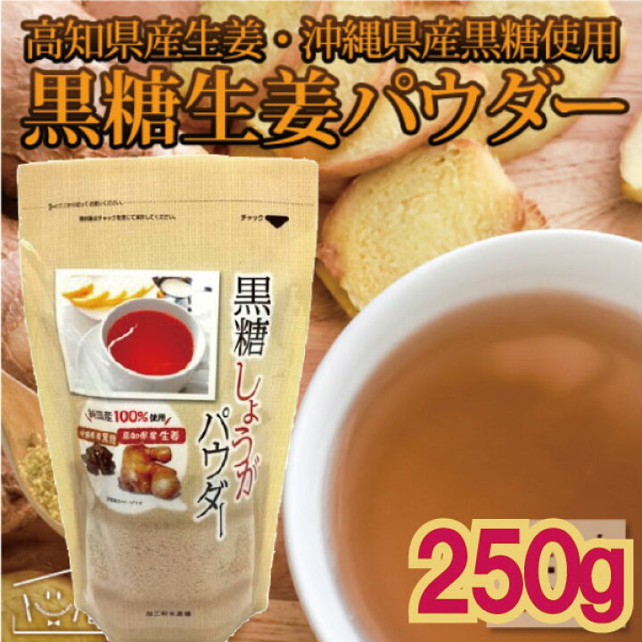 楽天市場 黒糖 生姜 パウダー 高知県産 ジンジャー 沖縄県産 黒糖 250g 1通3袋まで2円 健康生活応援ショップ 楽天市場 黒糖 生姜 パウダー 高知県産 ジンジャー 沖縄県産 黒糖 250g 1通3袋まで2円 健康生活応援ショップ