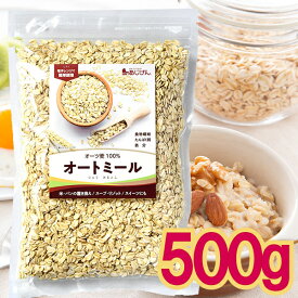 【メール便cp 1通(2袋まで)198円】 オートミール 500g オーツ麦 たんぱく質 食物繊維 鉄 シリアル グラノーラ 糖質制限 Oミール