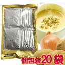 【メール便cp 1通(3袋まで)198円】 オニオン ポタージュ スープ 20包 セット 国産 淡路島 玉葱 玉ねぎ スープ 個包装