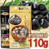 【メール便cp 1通(5袋まで)198円】 しじみ 出汁 スープ 20杯分 110g しじみ85個分 /杯 お湯を注ぐだけで…