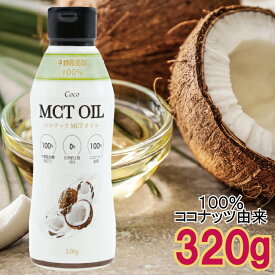 【大型メール便 1通(5本まで)】 MCT オイル 320g ココナッツ 由来100％ 液体 タイプ MCTO