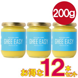 【宅配便 送料無料】 お得な12本セット！ GHEE EASY ギー・イージー 200g オランダ産 グラスフェッドバター EUオーガニック認証 ギーB大