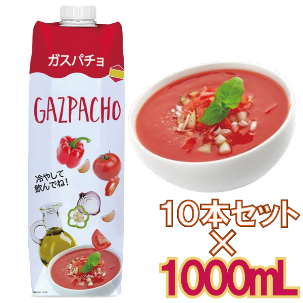 Gazpacho ガスパチョ 1000ml×10本 トマト 野菜 冷製 スープ スペイン 伝統料理 要冷蔵 