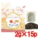 【メール便cp 1通(6袋まで)198円】 赤ちゃん番茶 完全無農薬・有機栽培 葉っピイ向島園 2g × 15包 赤三番茶