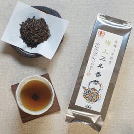 【メール便cp 1通(2袋まで)198円】 極上 三年 番茶 150g 3年 熟成 ほうじ茶 完全 無農薬 有機 栽培 葉っピイ向島園 極三番茶