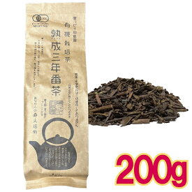 【メール便cp 1通(2袋まで)198円】 熟成三年番茶 200g 3年 熟成 ほうじ茶 完全 無農薬 有機 栽培 葉っピイ向島園 熟三番茶