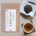 【メール便Y 1通(12袋まで)198円】 粉末 三年 ほうじ茶 (番茶) 40g 約40杯分 3年熟成 極上 ほうじ茶 完全無農薬 有機栽培 葉っピイ向島園 粉三焙茶