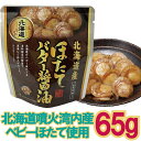 【メール便Y 1通(8袋まで)198円】 ほたて バター 醤油 65g 醤油 ベース 根室 北海道 株式会社兼由 パウチ パック ほたてB