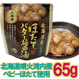 【メール便Y 1通(8袋まで)198円】 ほたて バター 醤油 65g 醤油 ベース 根室 北海道 株式会社兼由 パウチ パック ほたてB