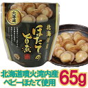 【メール便Y 1通(8袋まで)198円】 ほたての旨煮 65g 醤油 ベース 甘辛 根室 北海道 株式会社兼由 パウチ パック ほたて旨