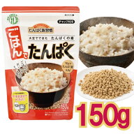 【メール便CP 1通(4袋まで)198円】 ごはん たんぱく 150g 大豆 国産 玄米 使用 ご飯と炊くだけ 高たんぱ…