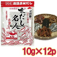 【メール便cp 1通(4袋まで)198円】 だしパック 味だし名人 12袋入 宗田鰹節 鰹節 鯵節 鯖節 鰯節 昆布 味…