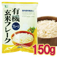 【メール便CP 1通(2袋まで)198円】 有機 玄米 フレーク プレーン 150g