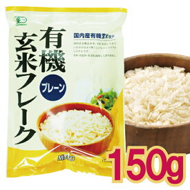 【メール便CP 1通(2袋まで)198円】 有機 玄米 フレーク プレーン 150g 次回11月頃新米入荷次第