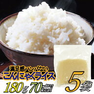 【メール便Y 1通送料無料】 お得な5袋 こんにゃく ライス 糖質79％カット 70kcal 180g 混ぜる 米 ごはん …