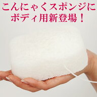 【メール便cp 送料無料】保存袋付 こんにゃく スポンジ 白 100％ こんにゃく ボディ スポンジ CBス白