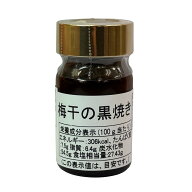 王隠堂農園 梅干の黒焼き 15g 添加物不使用