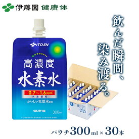 ＼1周年記念限定25％オフ！7月31日まで！／【伊藤園 健康体 公式通販】高濃度 水素水 パウチ 300ml×30本 阿蘇の天然水使用 おいしい水 天然水 ミネラルウォーター【レビューキャンペーン対象】