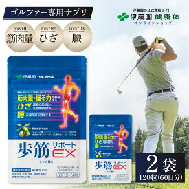 【伊藤園 健康体 公式通販】歩筋サポートEX 30日分60粒×2袋 ［機能性表示食品］サプリメント ゴルフ マスリン酸 コラーゲン 膝 ひざ 腰 筋肉量 柔軟性 可動性 ウォーキング ゴルファー スポーツ テニス【レビューキャンペーン対象】