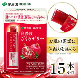 【伊藤園 健康体 公式通販】機能性高濃度ざくろゼリー15本入 ざくろ ポリフェノール たっぷり 健康 健康維持 美容 エラグ酸 グルコシルセラミド 果汁ゼリー フルーツ 果物【レビューキャンペーン対象】