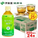 ＼1周年記念限定25％クーポン対象！8月11日まで！／【伊藤園 健康体 公式通販】カテキン緑茶W PET 350ml×24本 国産茶葉使用 ペットボトル ケース まとめ買い カテキン 緑茶 国産茶葉 特定保健用食品 トクホ 血清コレステロール LDL【レビューキャンペーン対象】
