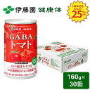 ＼1周年記念限定25％クーポン対象！8月11日まで！／【伊藤園 健康体 公式通販】 GABAトマト 缶 160g × 30本［機能性表示食品］トマト トマトジュース アミノ酸 フルーティー リコピン おいしい GABA 砂糖不使用 食塩不使用【レビューキャンペーン対象】