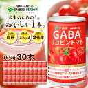 ＼マラソン限定！対象商品最大20%オフ！／【伊藤園 健康体 公式通販】 GABAリコピントマト 缶 160g × 30本［機能性表示食品］トマト トマトジュース アミノ酸 フルーティー リコピン GABA 砂糖不使用 食塩不使用 精神的ストレス 紫外線【レビューキャンペーン対象】