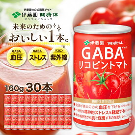【伊藤園 健康体 公式通販】 GABAリコピントマト 缶 160g × 30本［機能性表示食品］トマト トマトジュース アミノ酸 フルーティー リコピン GABA 砂糖不使用 食塩不使用 精神的ストレス 紫外線【レビューキャンペーン対象】