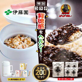 【伊藤園 健康体 むぎのある暮らし 公式通販】むぎMUGゴーゴーカレーセット むぎスティック3種 ゴーゴーカレー5食付 オフィスワーク お昼ご飯 一人用むぎ炊飯器 1食分 小分け 個包装 MUGIMUG むぎマグ【レビューキャンペーン対象】