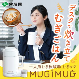 ＼10日限定！ポイント10倍／【伊藤園 健康体 むぎのある暮らし 公式通販】むぎMUGスタートセット オフィスワーク お昼ご飯 一人用むぎ炊飯器 1食分 小分け 個包装 MUGIMUG むぎマグ【レビューキャンペーン対象】