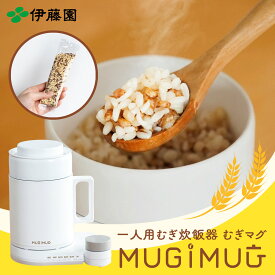 【伊藤園 健康体 むぎのある暮らし 公式通販】むぎMUGスタートセット オフィスワーク お昼ご飯 一人用むぎ炊飯器 1食分 小分け 個包装 MUGIMUG むぎマグ【レビューキャンペーン対象】