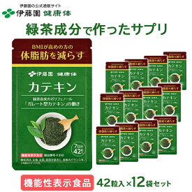 【伊藤園 健康体 公式通販】カテキン サプリメント (1袋7日分 42粒×12袋) [機能性表示食品] BMI高めの方に サプリ 健康 体脂肪【レビューキャンペーン対象】