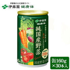 【伊藤園 健康体 公式通販】純国産野菜 (野菜350g使用) 缶 160g ×30本 野菜ジュース 野菜不足 甘すぎなくておいしい【レビューキャンペーン対象】
